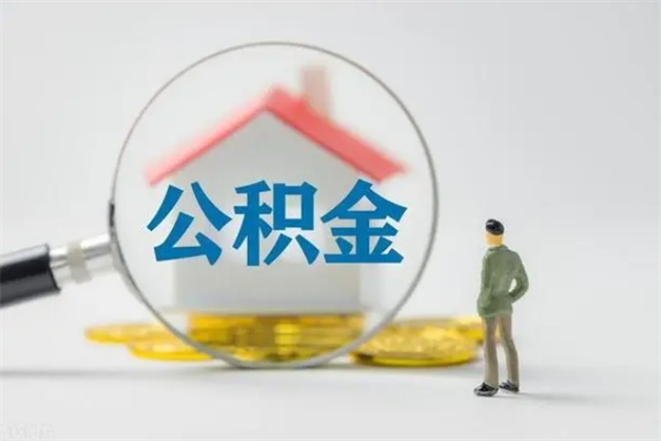 崇左个人如何领取公积金（个人领取住房公积金流程）