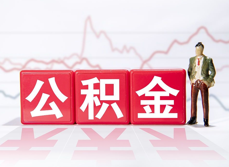 崇左个人住房公积金可以取吗（公积金个人是否可以提取）