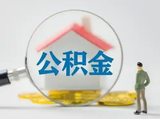 崇左取住房公积金（取住房公积金最新政策）