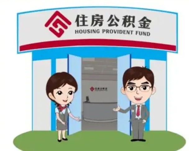 崇左住房离职公积金可以全部取出来吗（离职住房公积金可以全部提取吗）